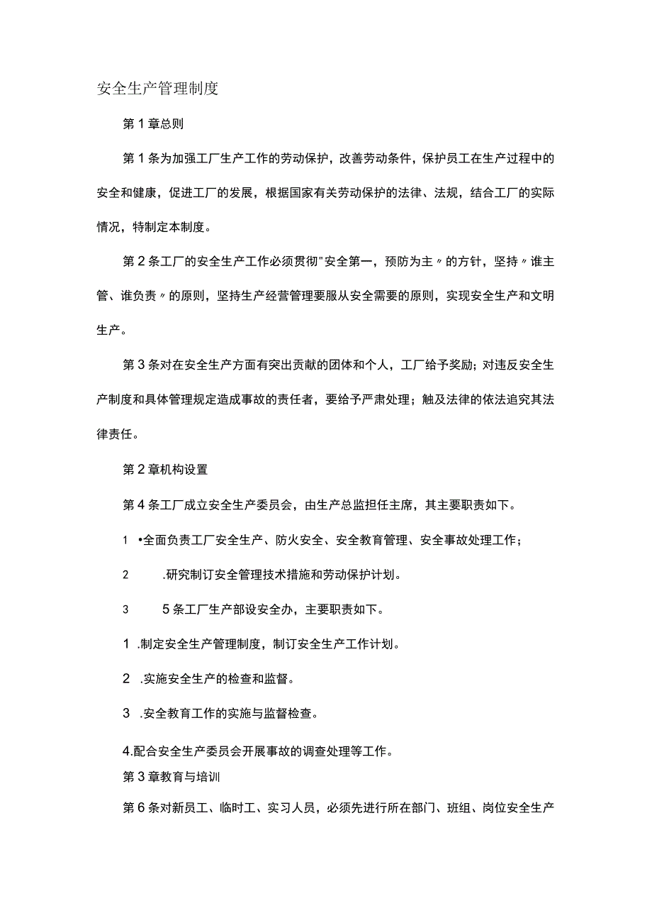 XXX公司安全生产管理制度范文.docx_第1页