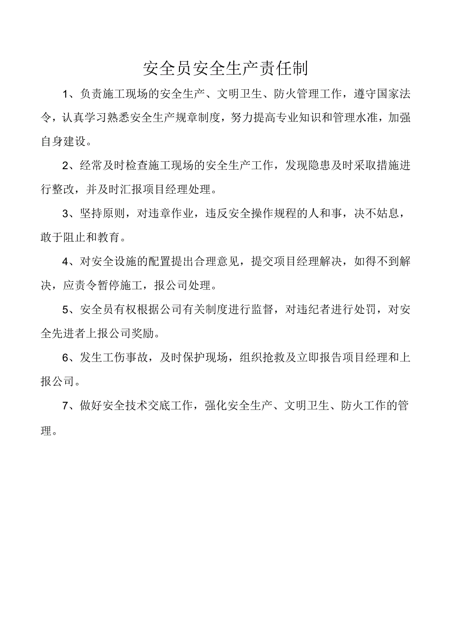 安全员安全生产责任制.docx_第1页