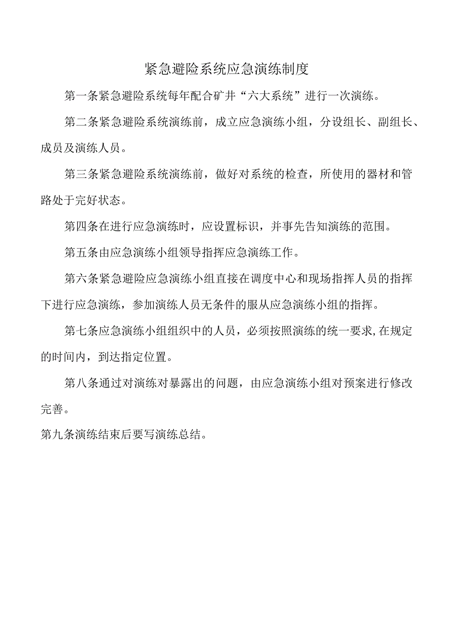 紧急避险系统应急演练制度.docx_第1页