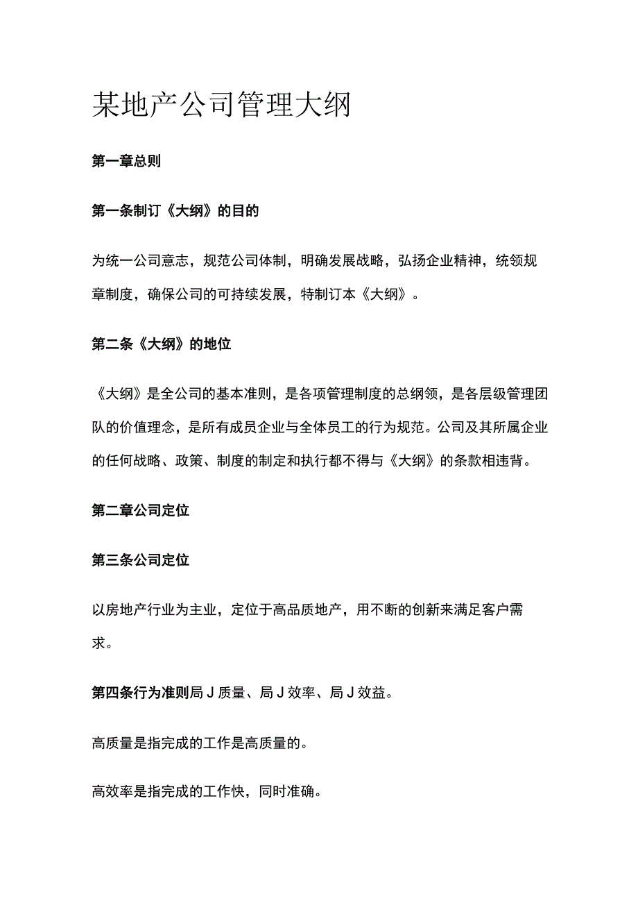 某地产公司管理大纲[全].docx_第1页