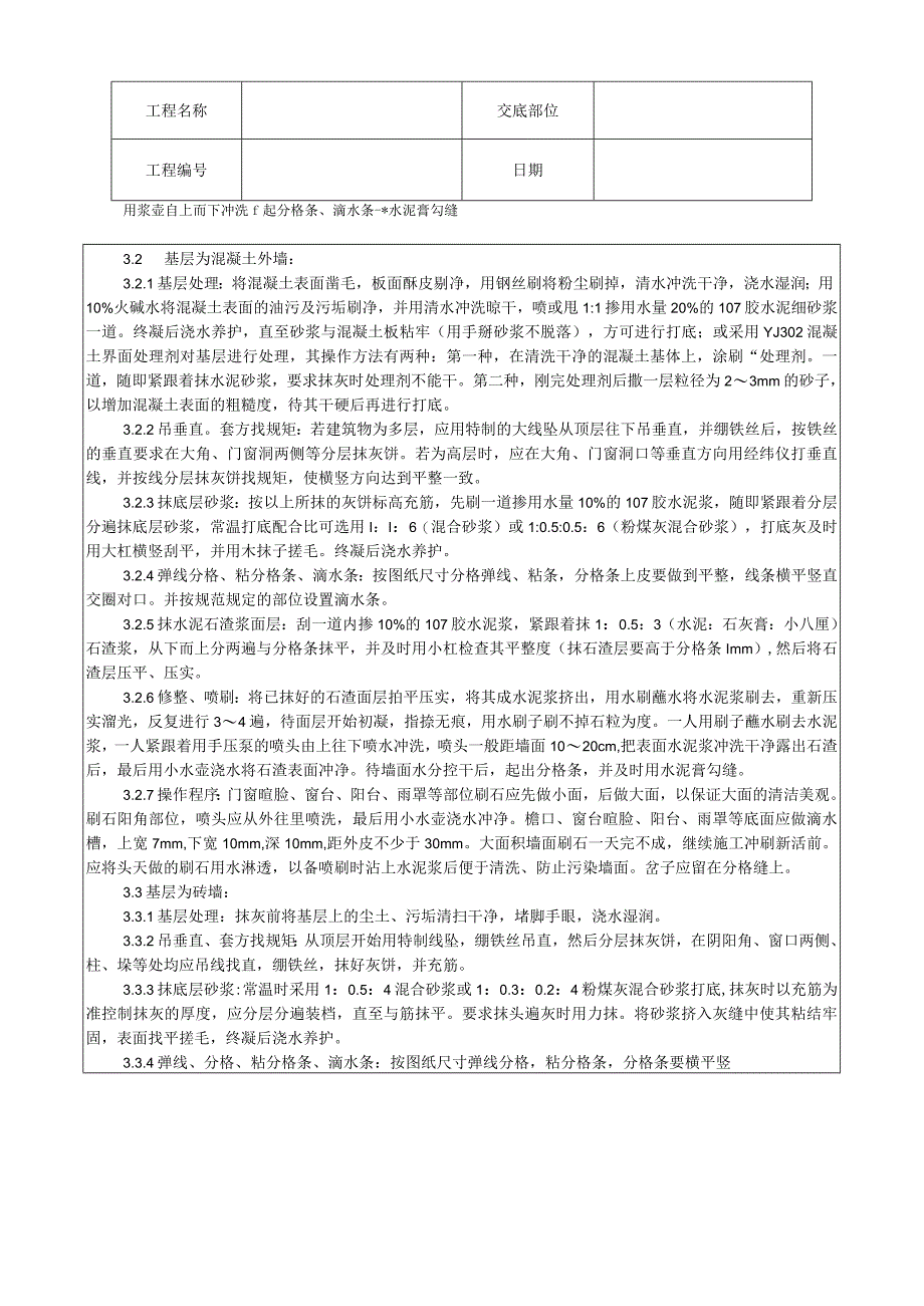 墙面水刷石施工工艺技术交底.docx_第2页