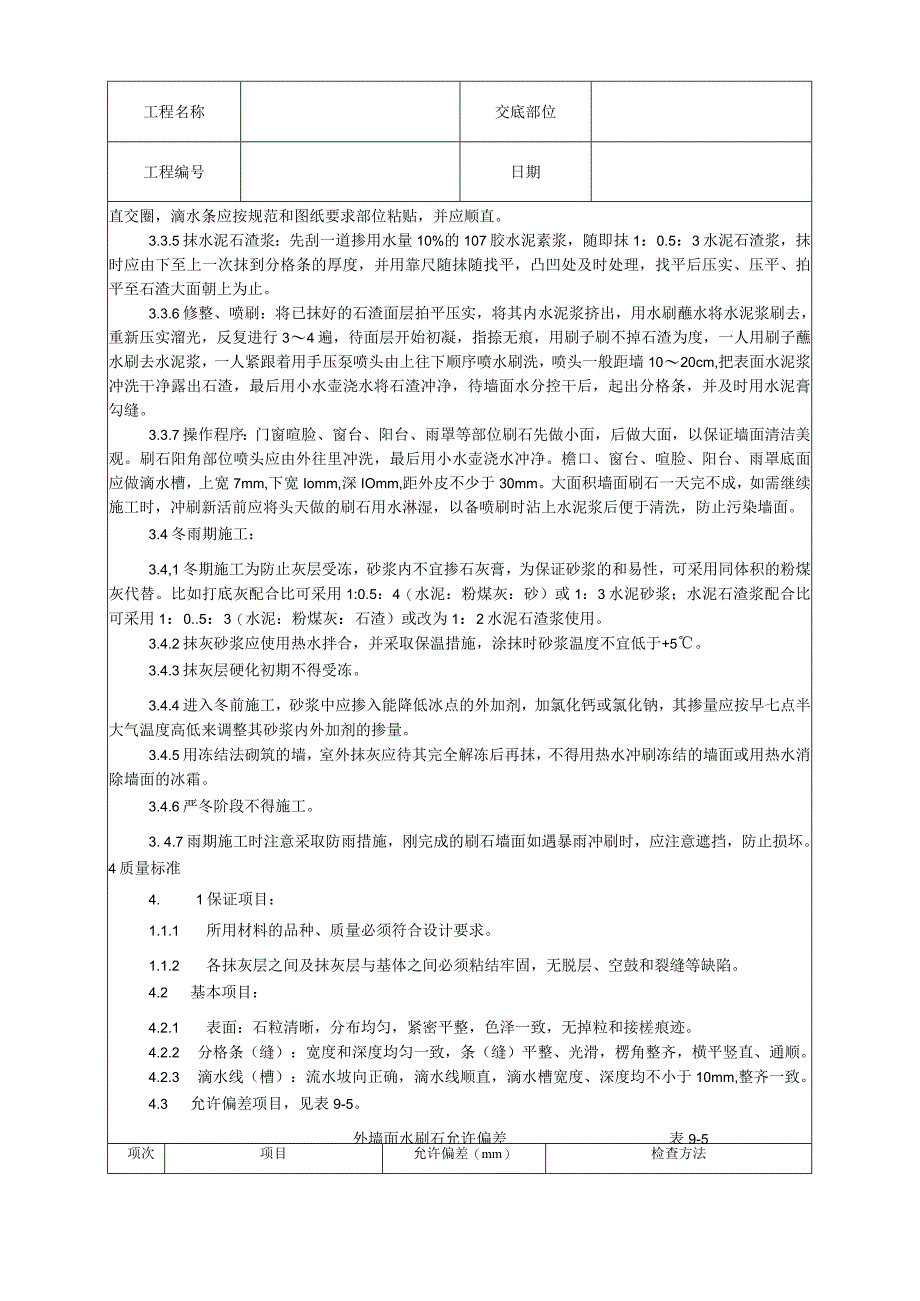 墙面水刷石施工工艺技术交底.docx_第3页