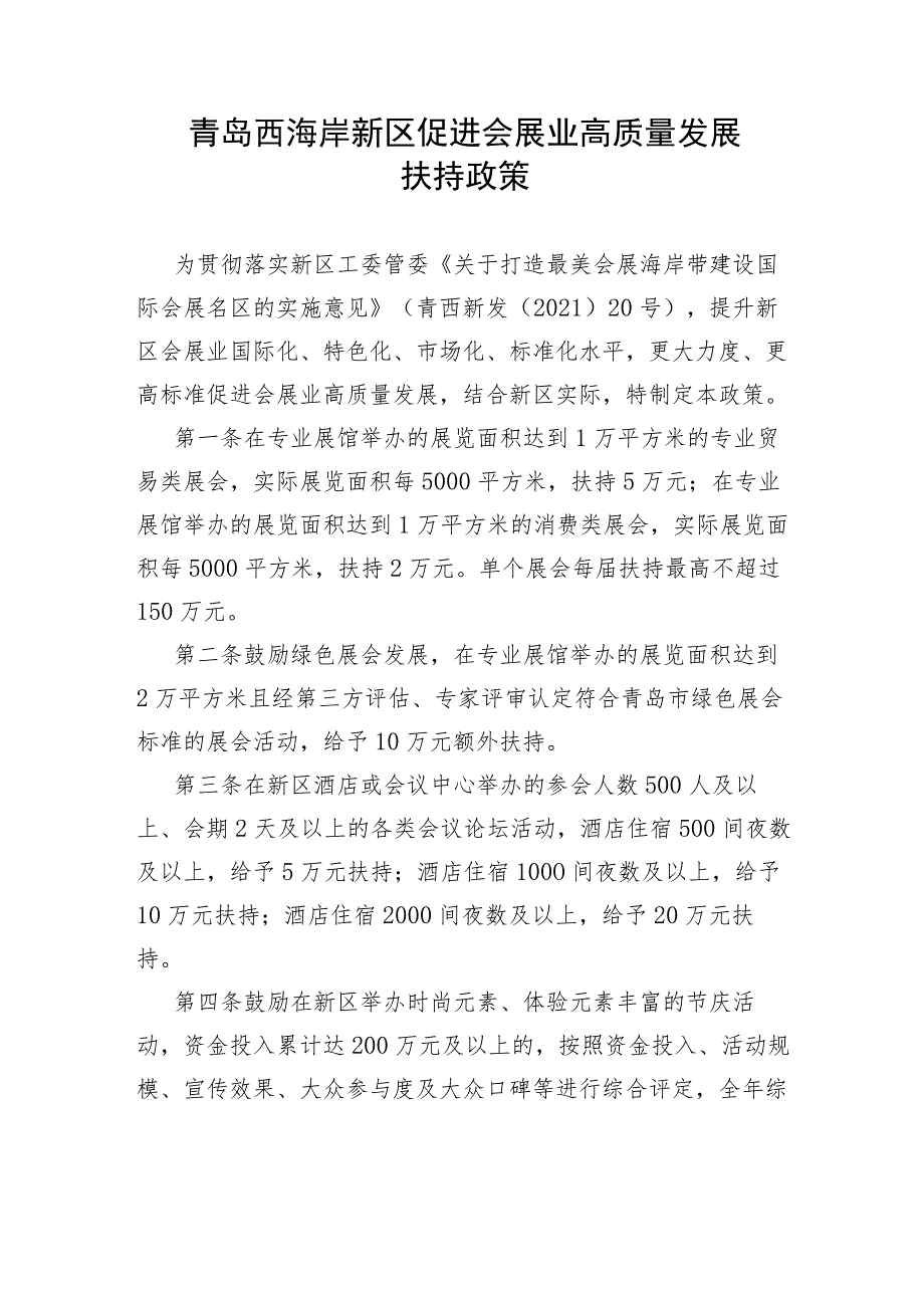 青岛西海岸新区促进会展业高质量发展扶持政策.docx_第1页