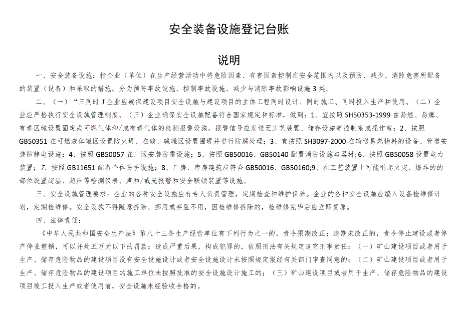 安全装备设施登记台账.docx_第1页