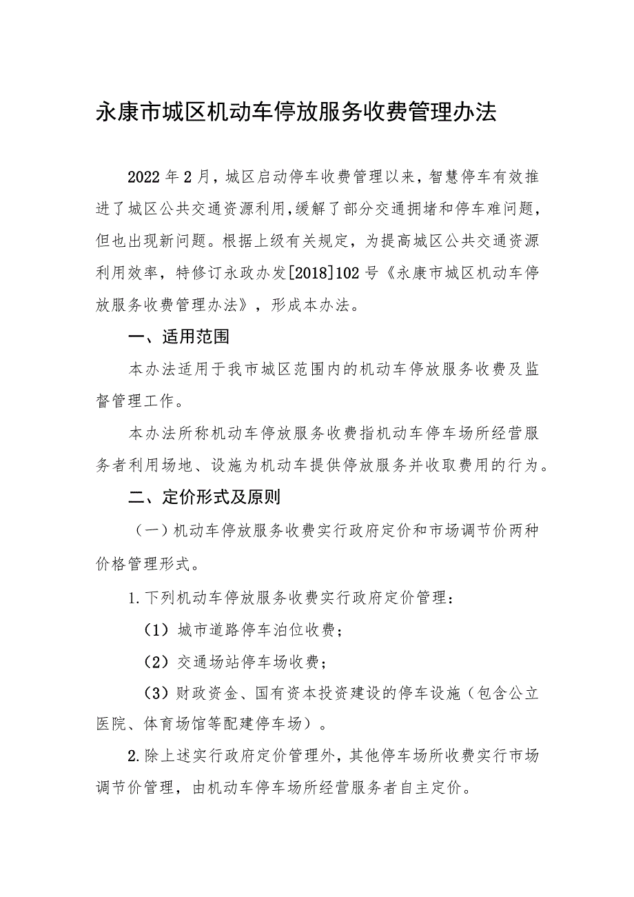 永康市城区机动车停放服务收费管理办法（征求意见稿）.docx_第1页