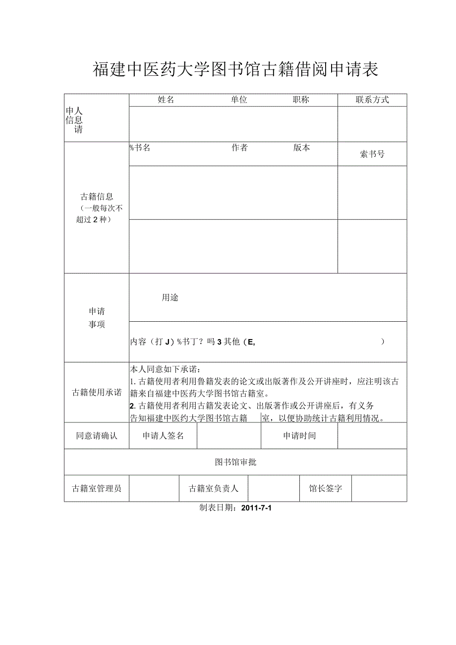 福建中医药大学图书馆古籍借阅申请表.docx_第1页