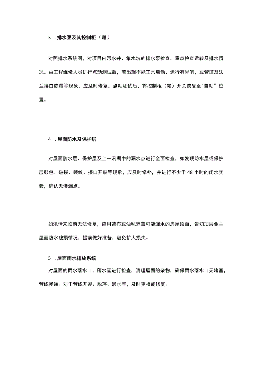 物业公司雨季防护措施 物业防汛工作要点.docx_第3页