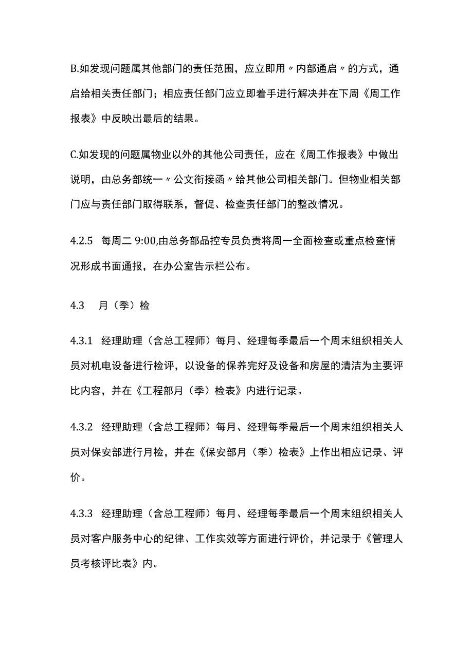 服务质量内部检查管理办法.docx_第3页