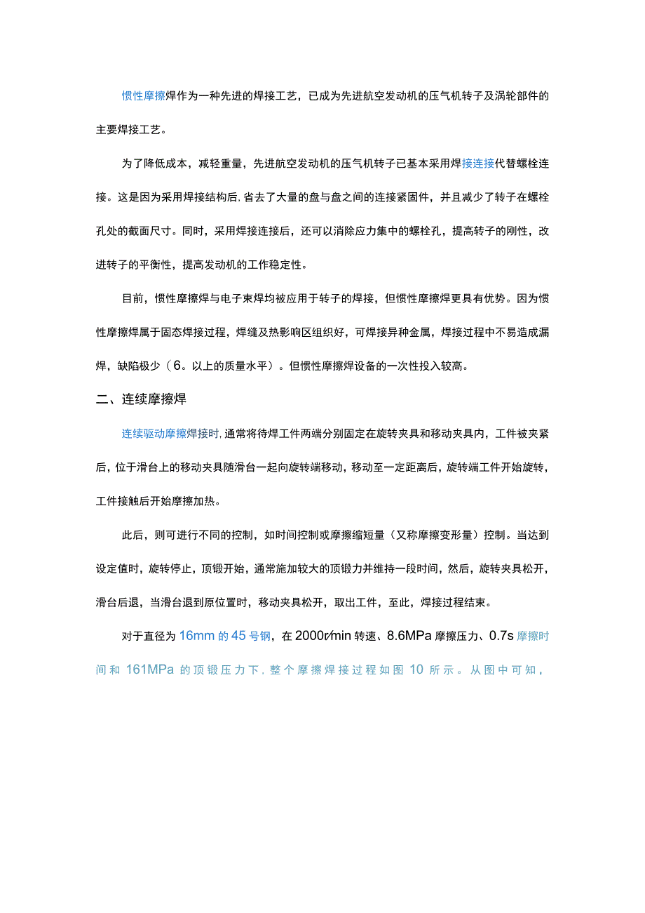 惯性摩擦焊和连续摩擦焊的区别.docx_第2页