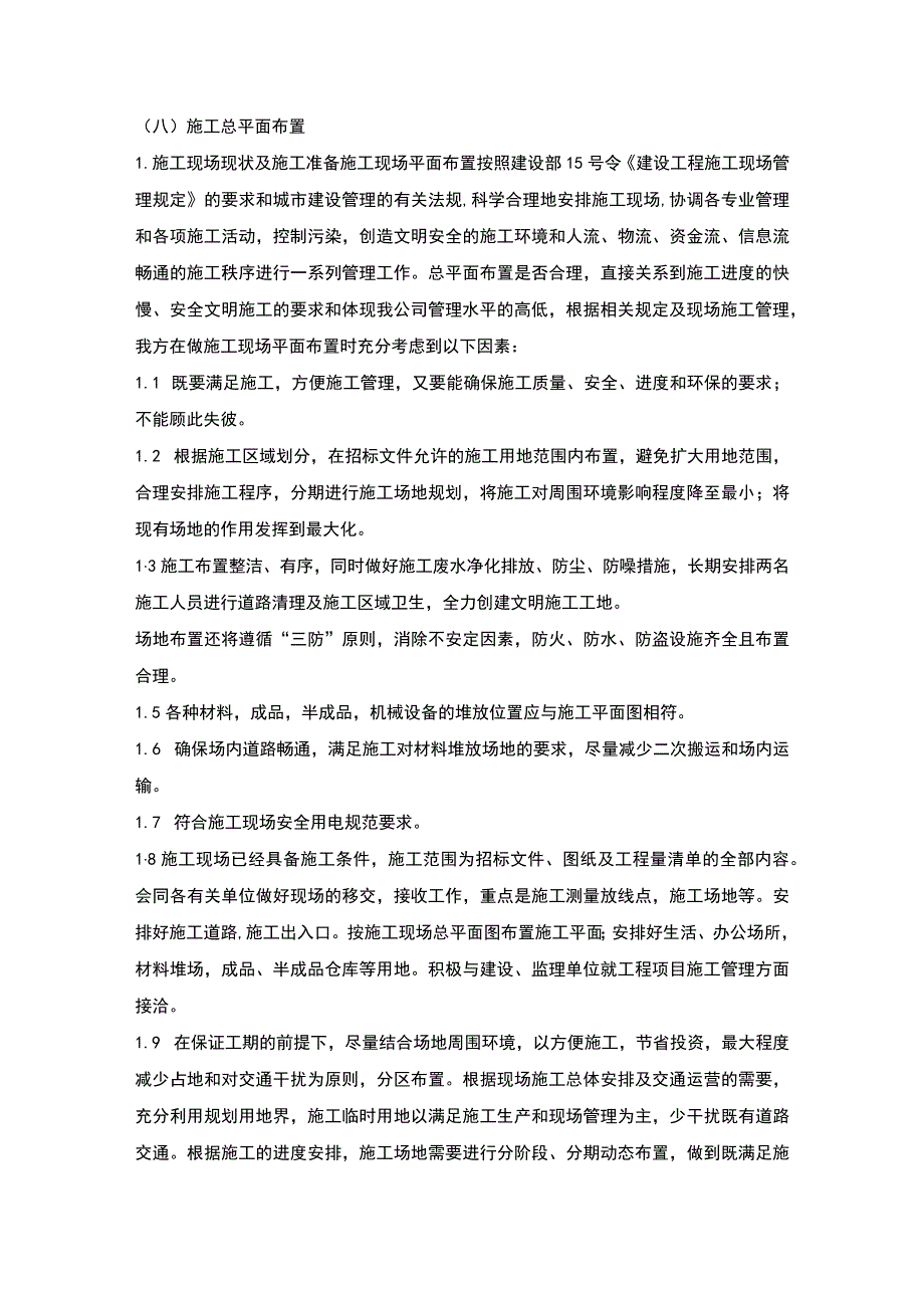 施组分项——8施工总平面布置.docx_第1页