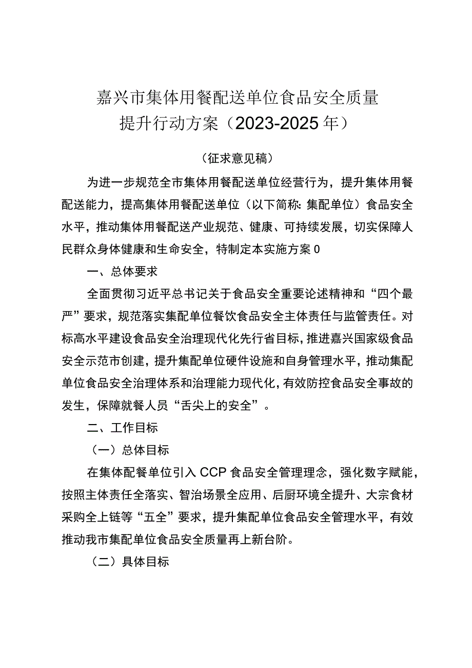 嘉兴市集体用餐配送单位食品安全质量提升行动方案（2023-2025年）.docx_第1页