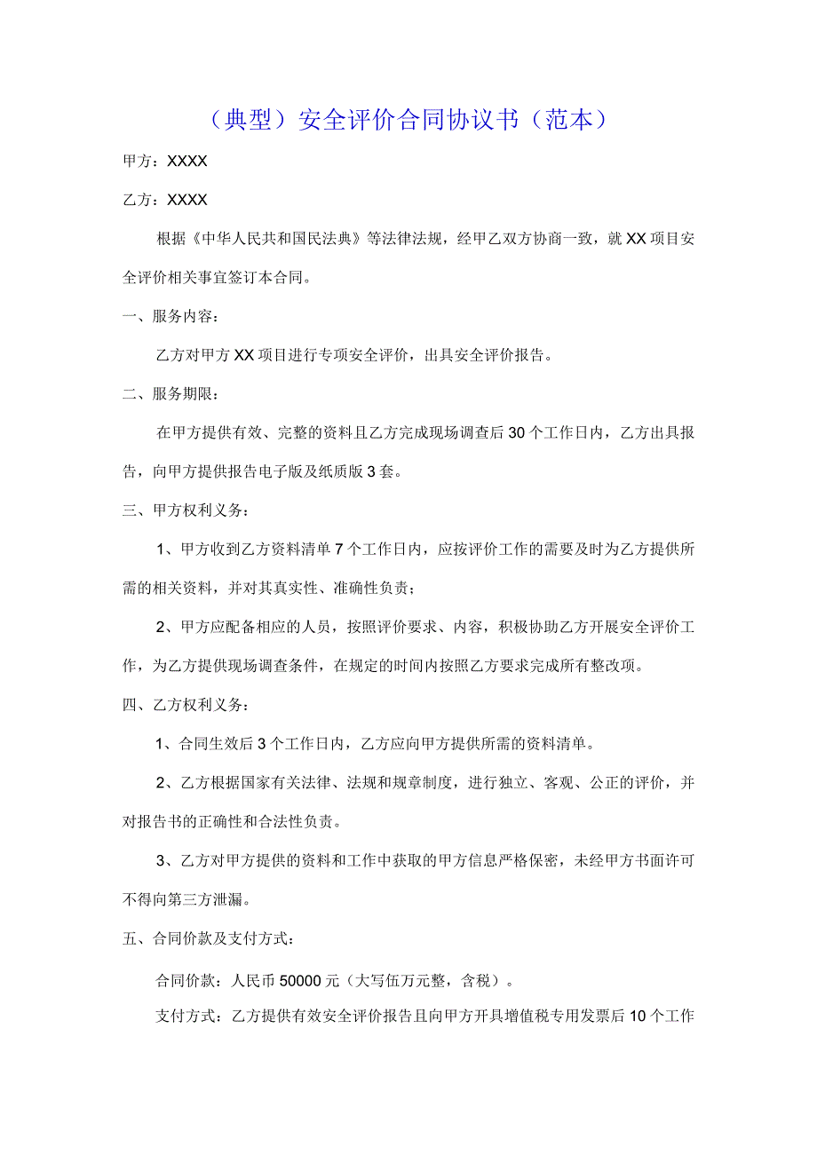 （典型）安全评价合同协议书（范本）.docx_第1页