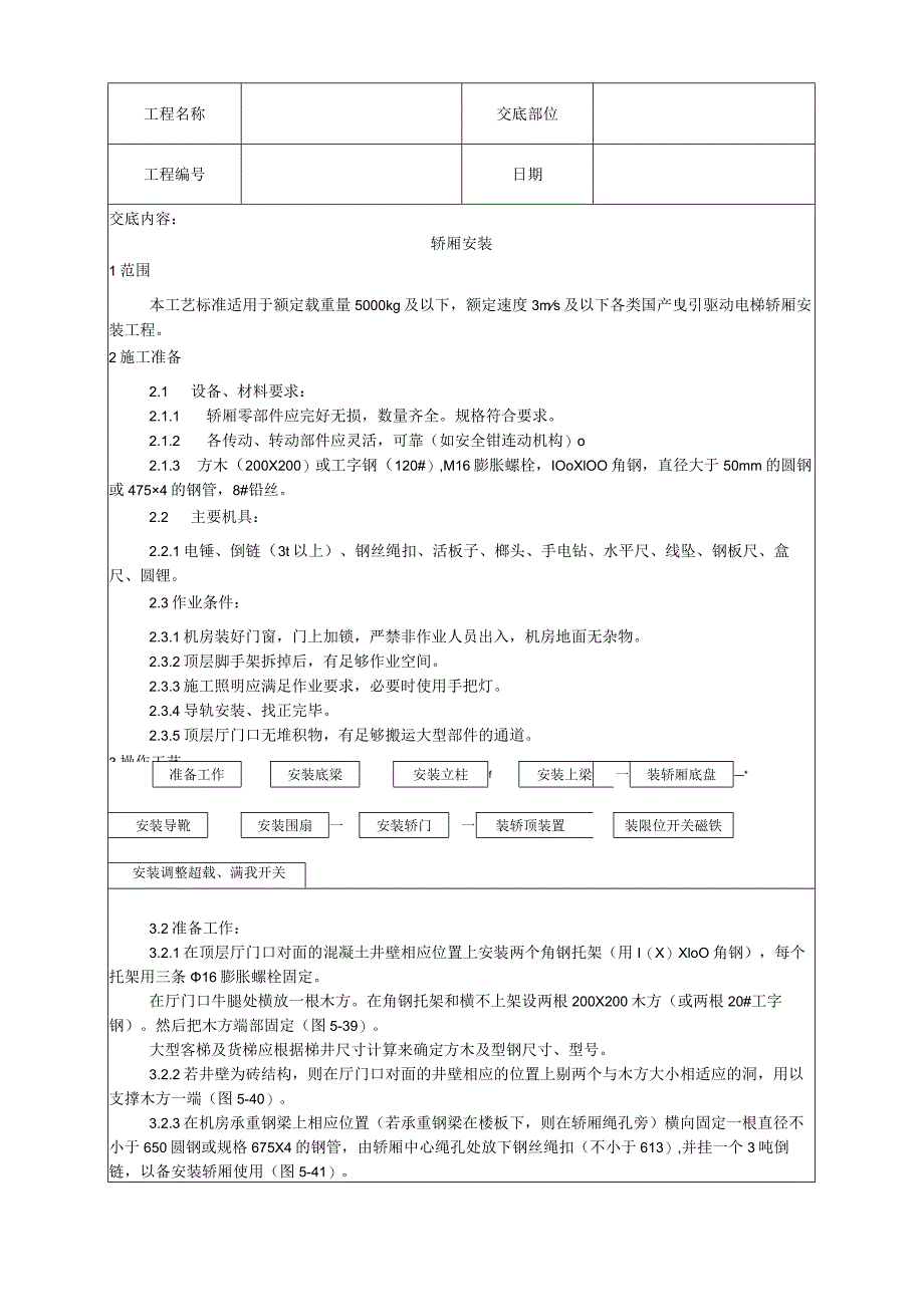 轿厢安装工艺技术交底.docx_第1页