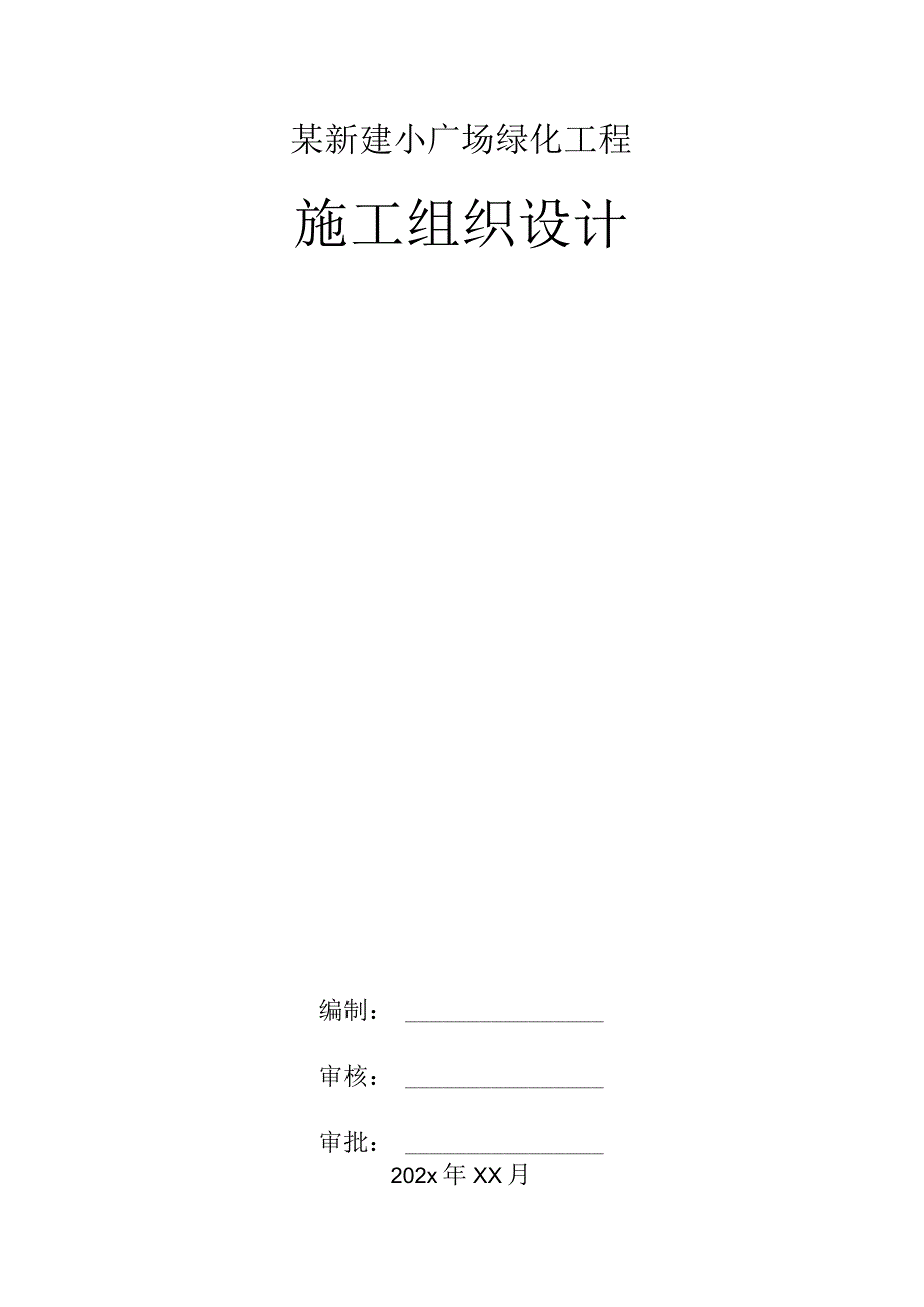 某新建小广场绿化工程施工组织设计.docx_第1页