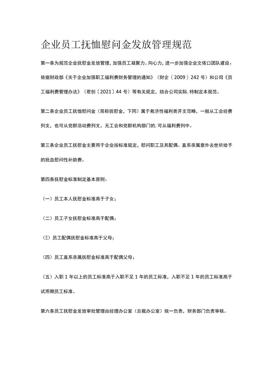 企业员工抚恤慰问金发放管理规范全.docx_第1页