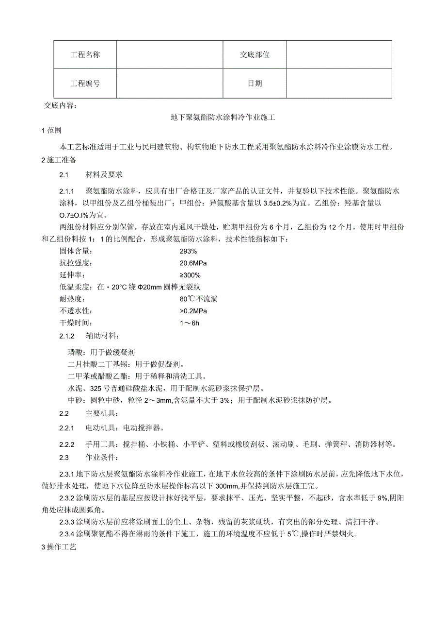 地下聚氨酯防水涂料冷作业施工工艺技术交底.docx_第1页