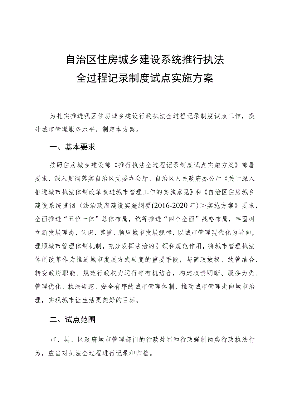 自治区住房城乡建设系统推行执法全过程记录制度试点实施方案.docx_第1页