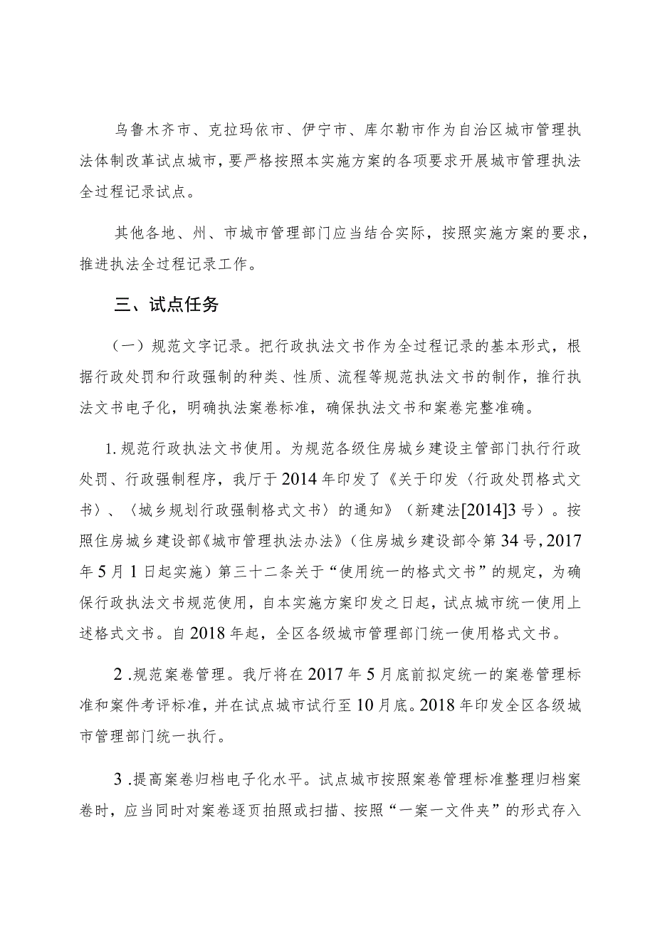 自治区住房城乡建设系统推行执法全过程记录制度试点实施方案.docx_第2页