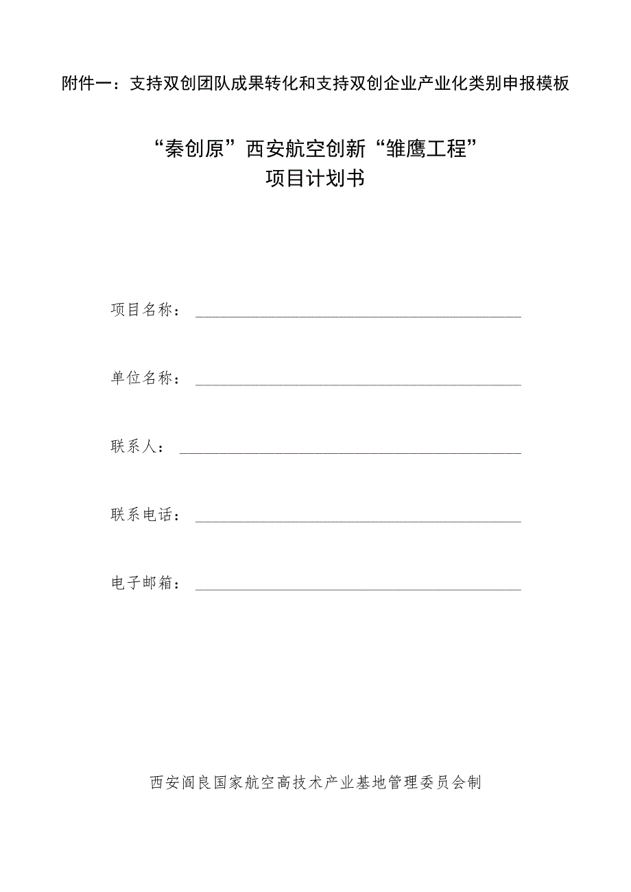 西安市青年科技人才创业工程计划.docx_第1页