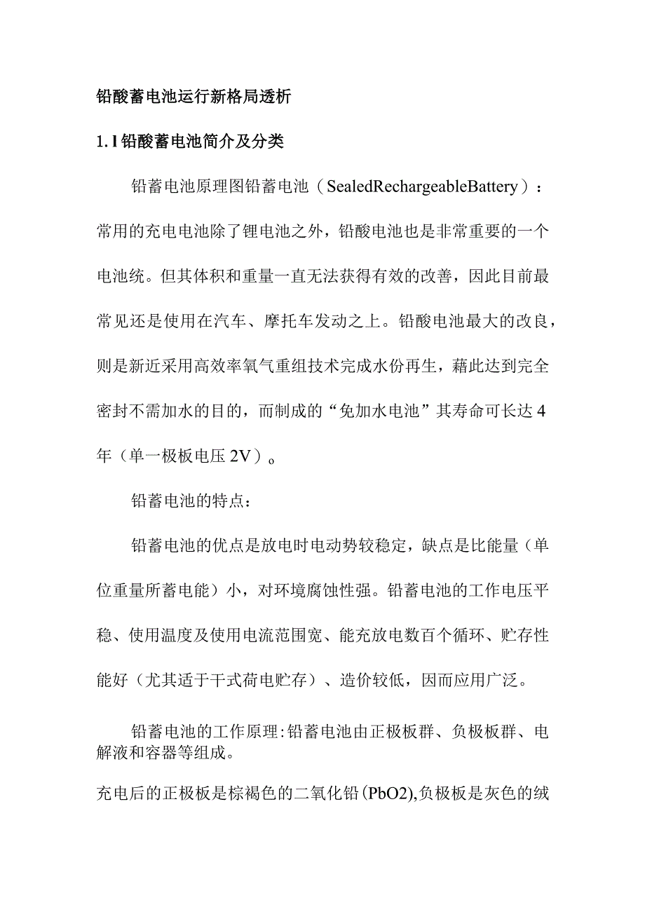 铅酸蓄电池运行新格局透析.docx_第1页