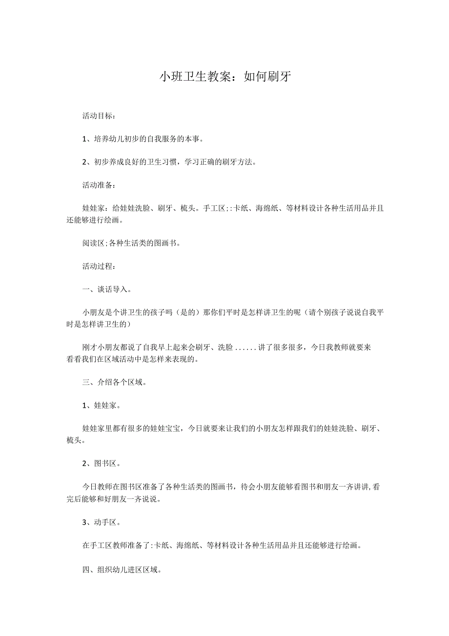 小班卫生教案：如何刷牙.docx_第1页