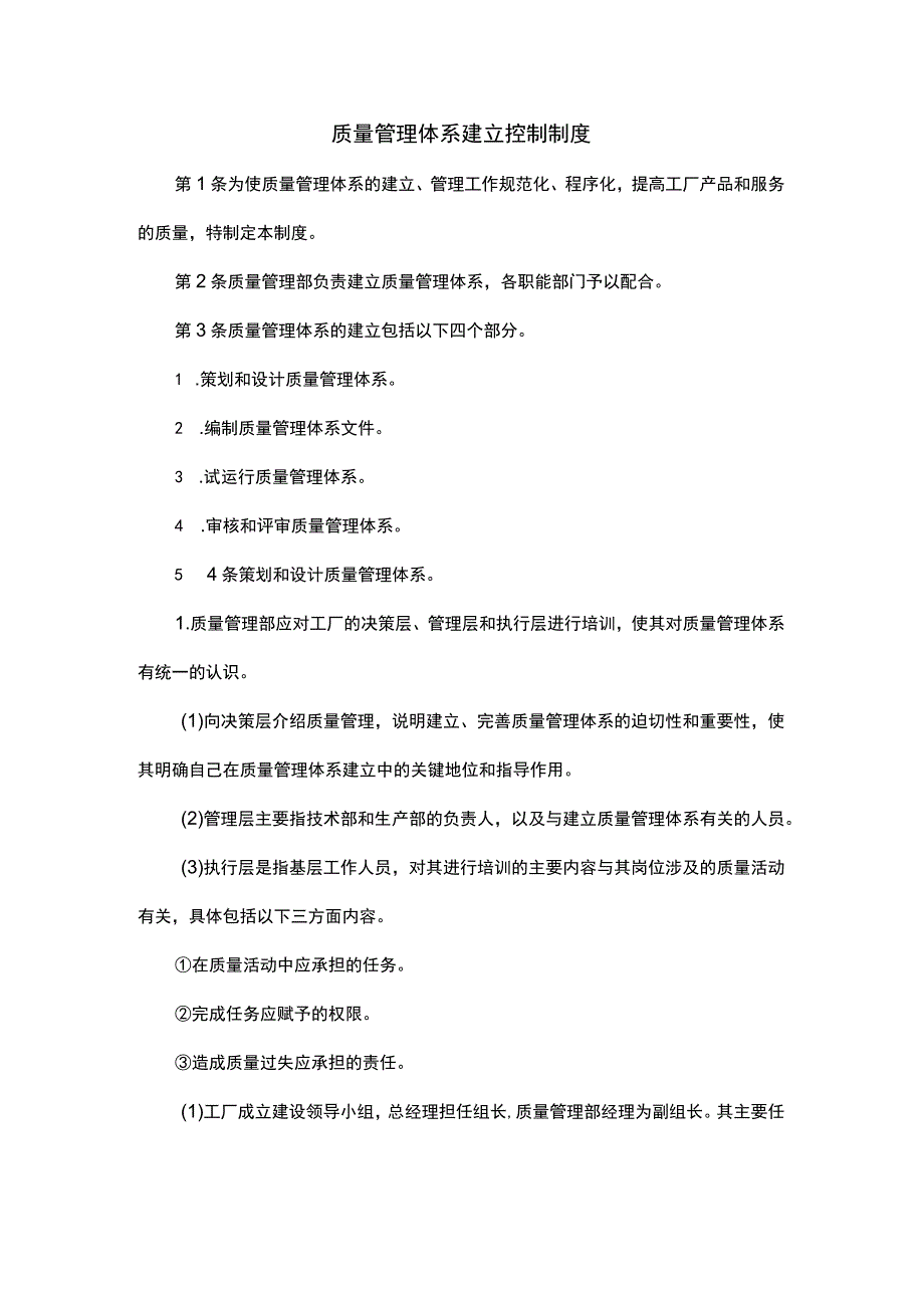 XXX公司质量管理体系建立控制制度范文.docx_第1页