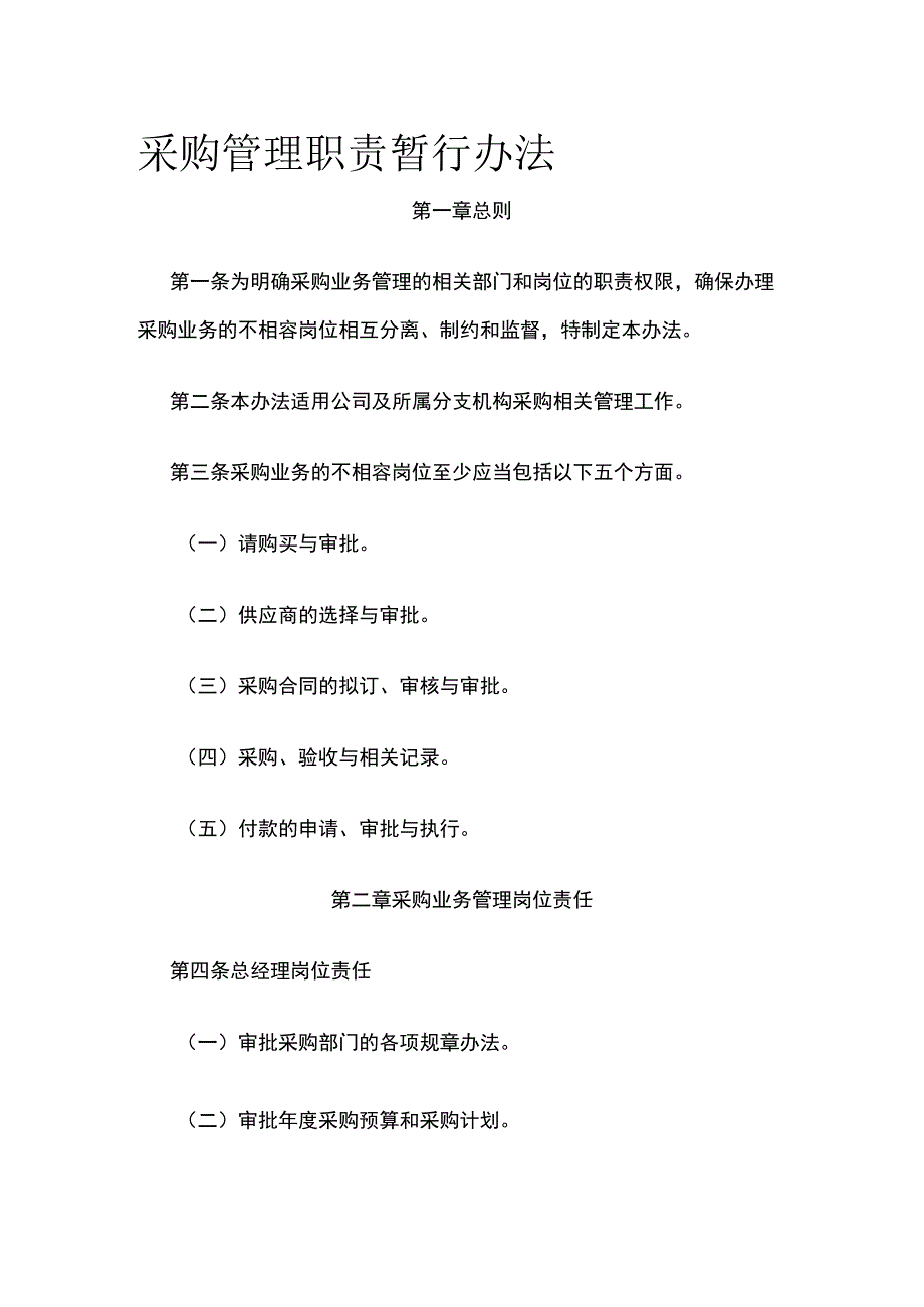 采购管理职责暂行办法全.docx_第1页