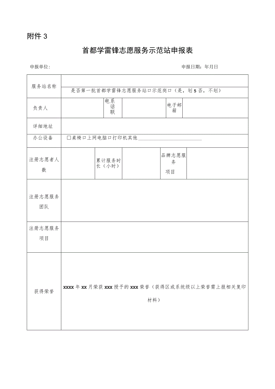 首都学雷锋志愿服务示范站申报表.docx_第1页