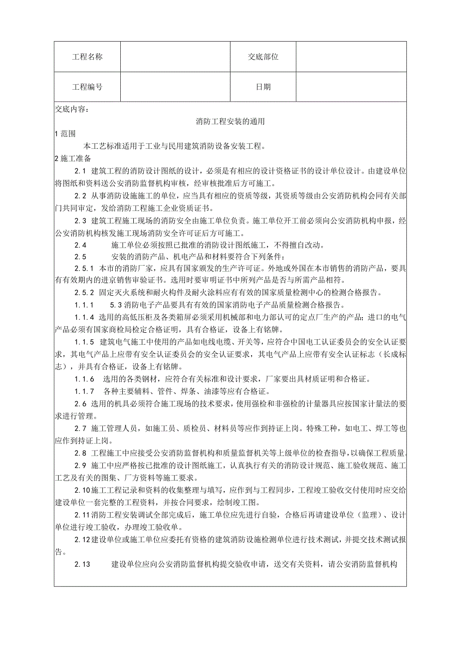 消防工程安装的通用要求技术交底.docx_第1页