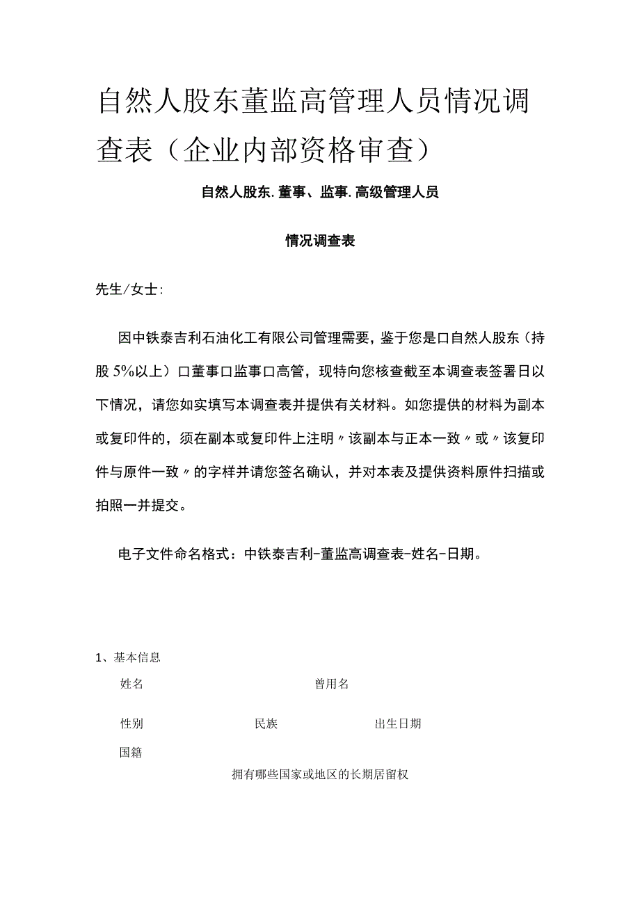 自然人股东董监高管理人员情况调查表（企业内部资格审查）全.docx_第1页