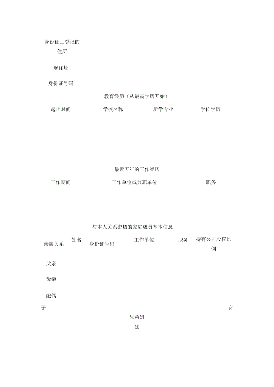 自然人股东董监高管理人员情况调查表（企业内部资格审查）全.docx_第2页