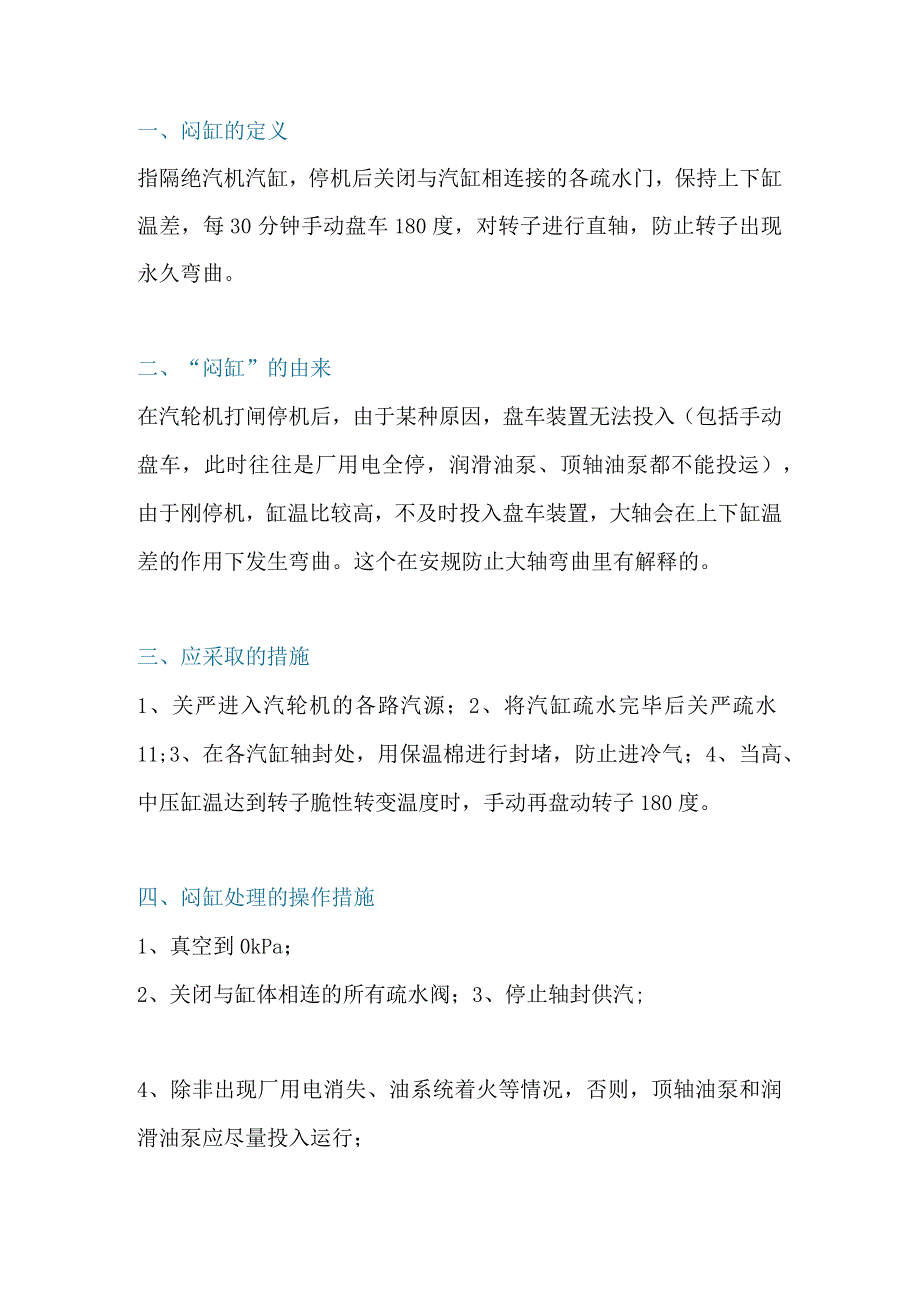 汽轮机闷缸的原因.docx_第1页