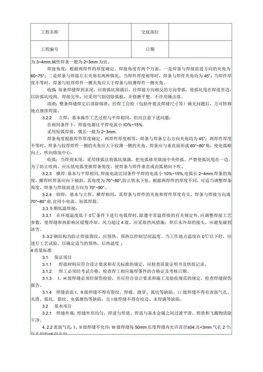 钢结构手工电弧焊焊接工艺技术交底.docx_第2页