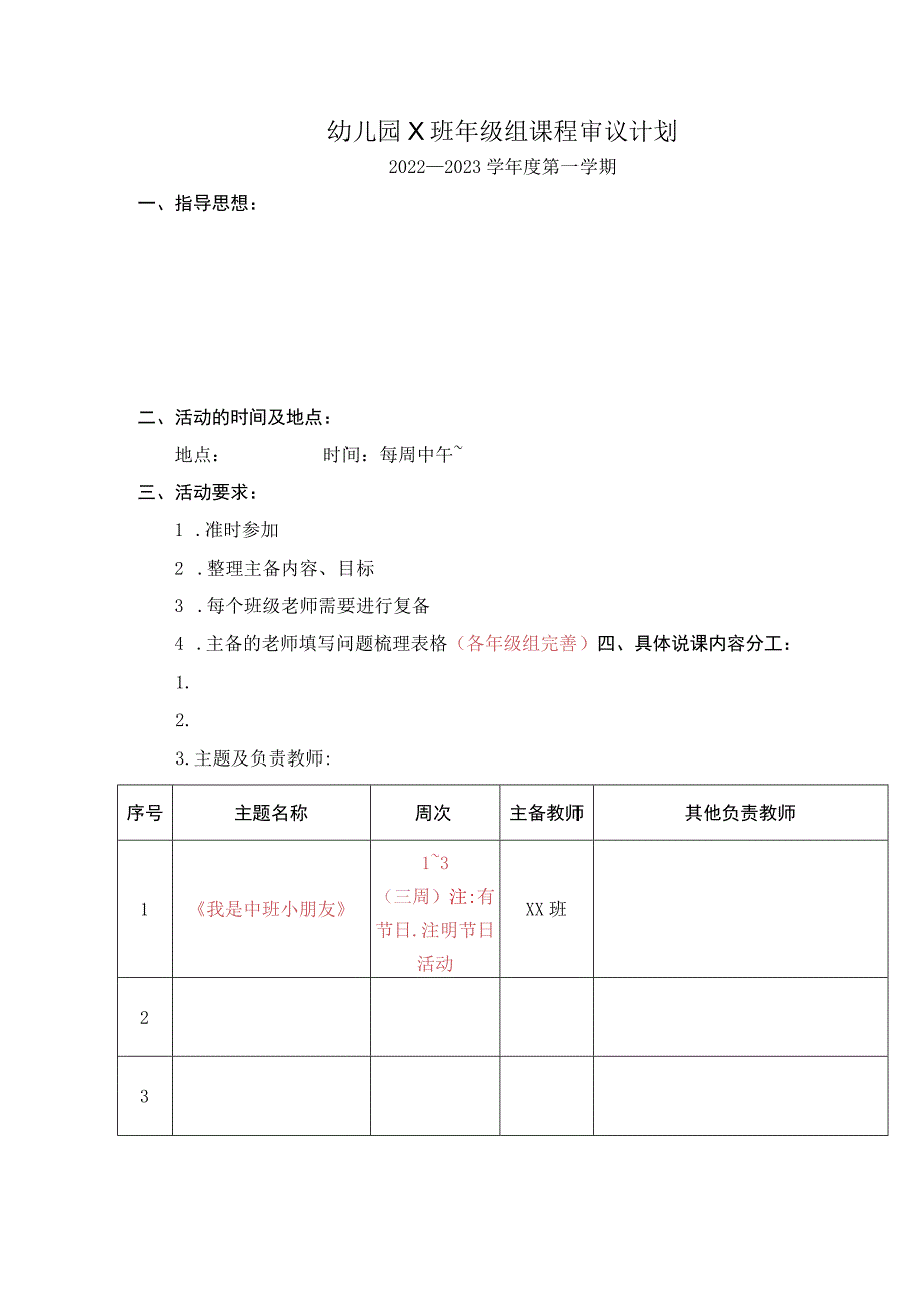 幼儿园X班年级组课程审议计划.docx_第1页