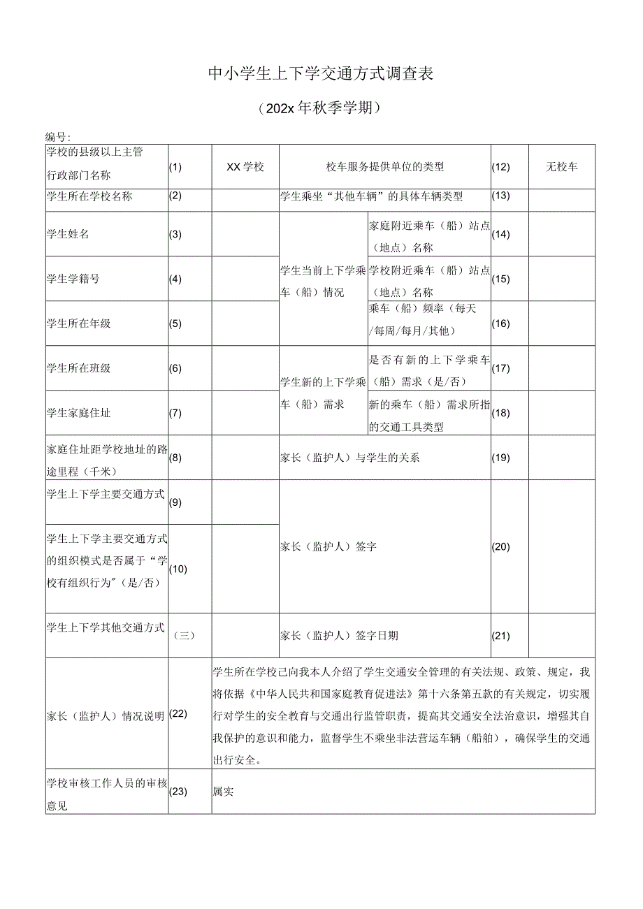 中小学生上下学交通方式调查表.docx_第1页