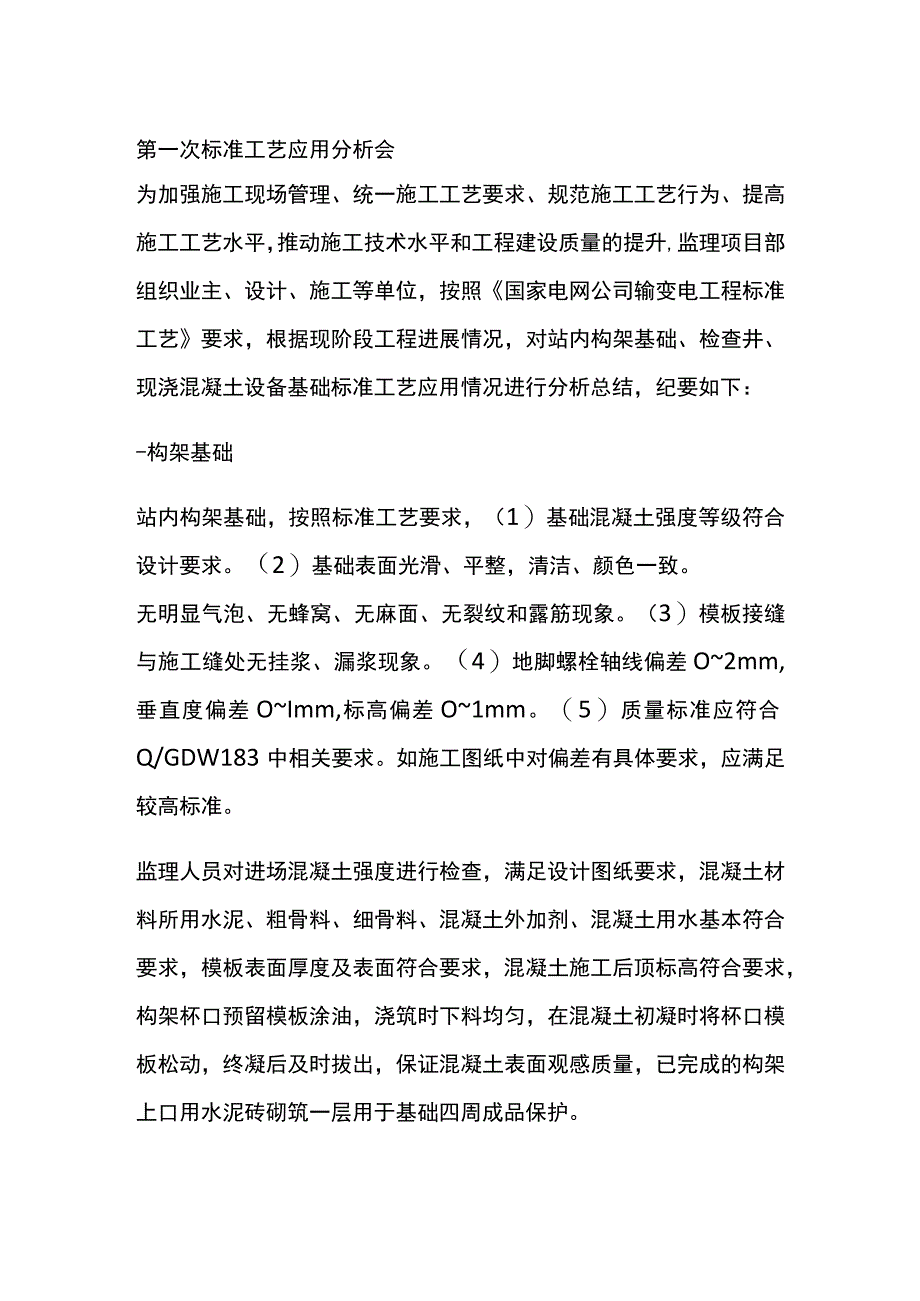 第一次标准工艺应用分析会[全].docx_第1页