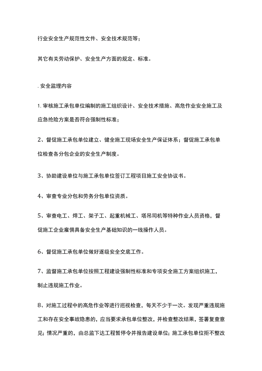 安全监理实施细则全.docx_第3页