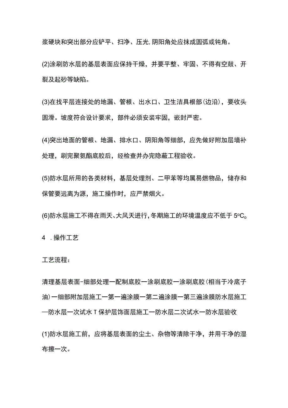 厕浴间聚氨酯涂膜防水层(技术交底）全.docx_第3页