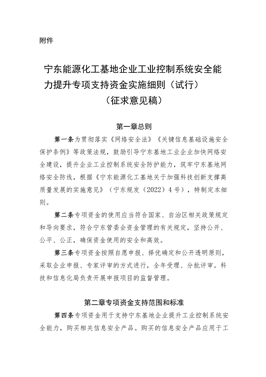 宁东能源化工基地企业工业控制系统安全能力提升专项支持资金实施细则（试行）（征求意见稿）.docx_第1页