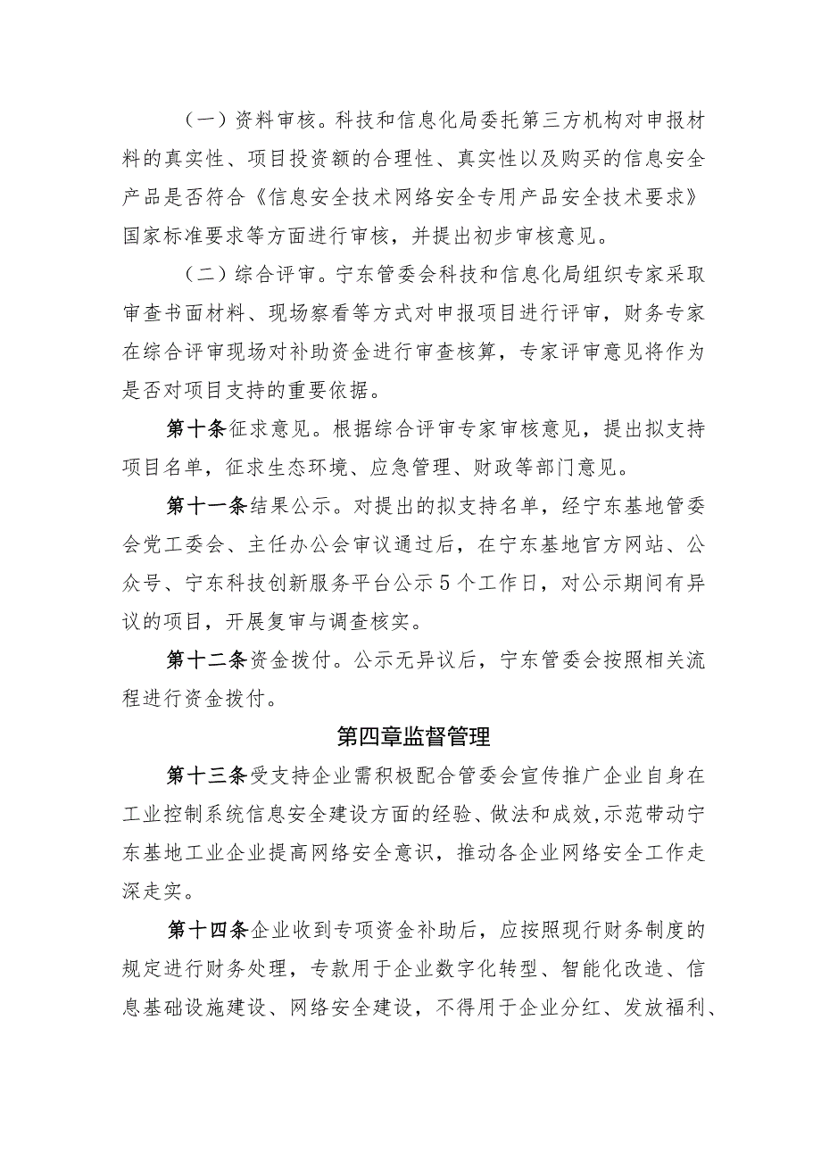 宁东能源化工基地企业工业控制系统安全能力提升专项支持资金实施细则（试行）（征求意见稿）.docx_第3页