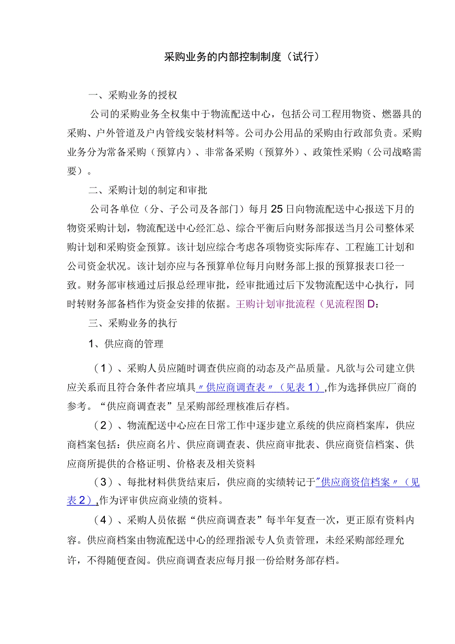 采购业务内控制度(试行)【精选文档】.docx_第1页