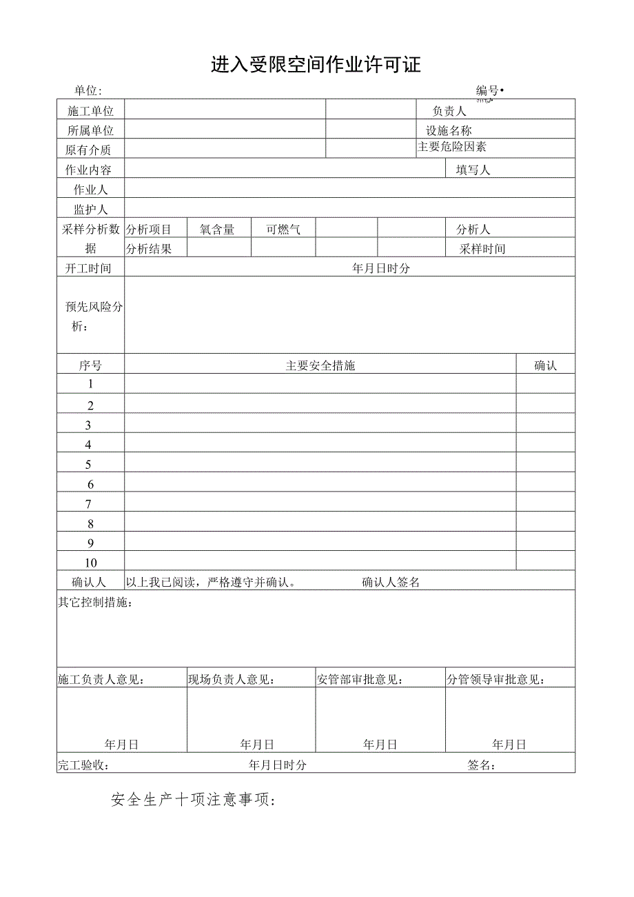 进入受限空间作业许可证.docx_第1页