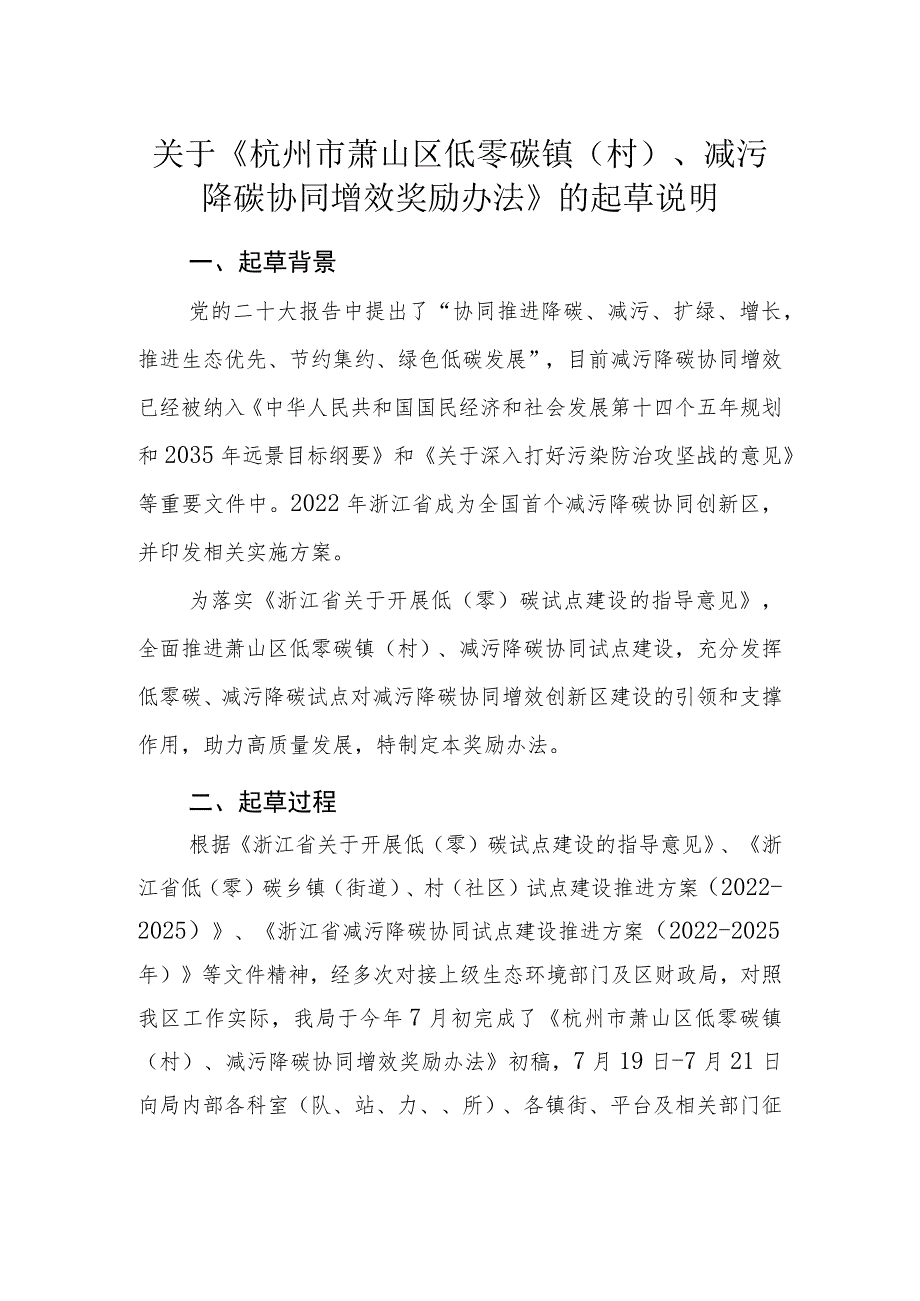 杭州市萧山区低零碳镇（村）、减污降碳协同增效奖励办法起草说明.docx_第1页