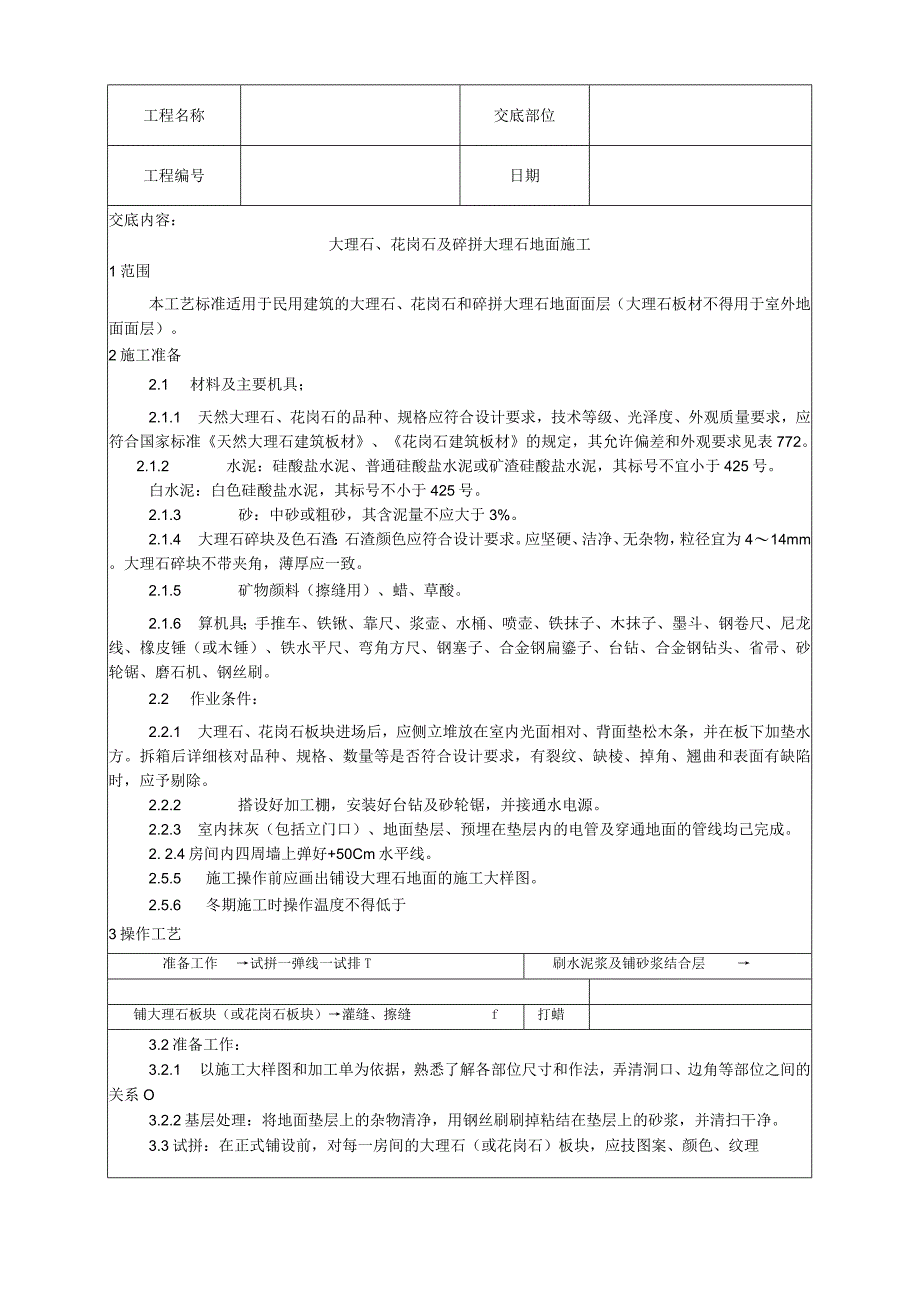 大理石、花岗石及碎拼大理石地面施工工艺技术交底.docx_第1页