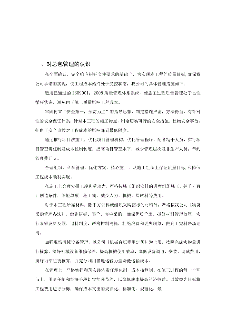 工程项目总包管理及与发包人、监理及设计单位的配合.docx_第1页