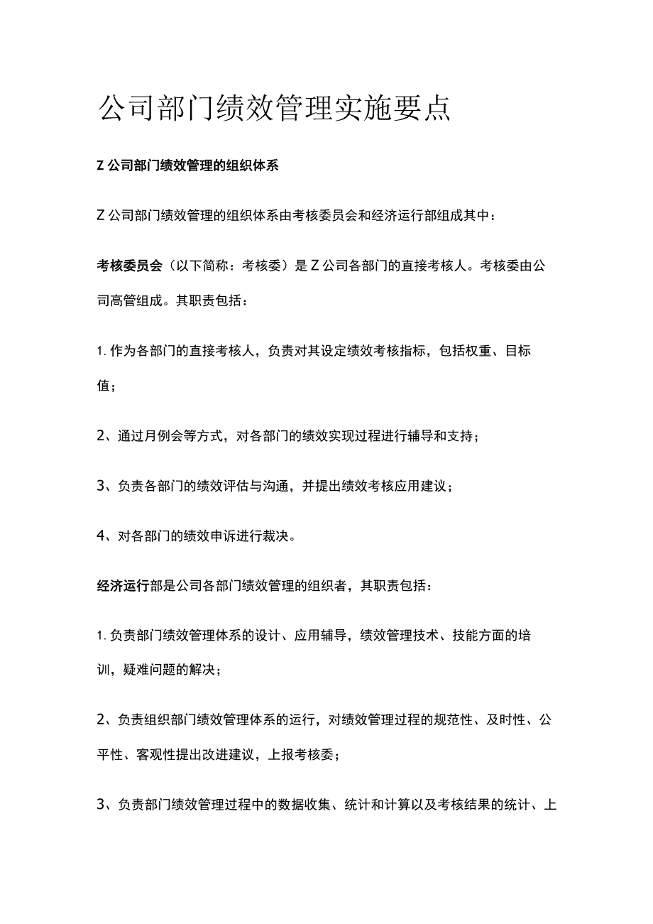 公司部门绩效管理实施要点[全].docx_第1页