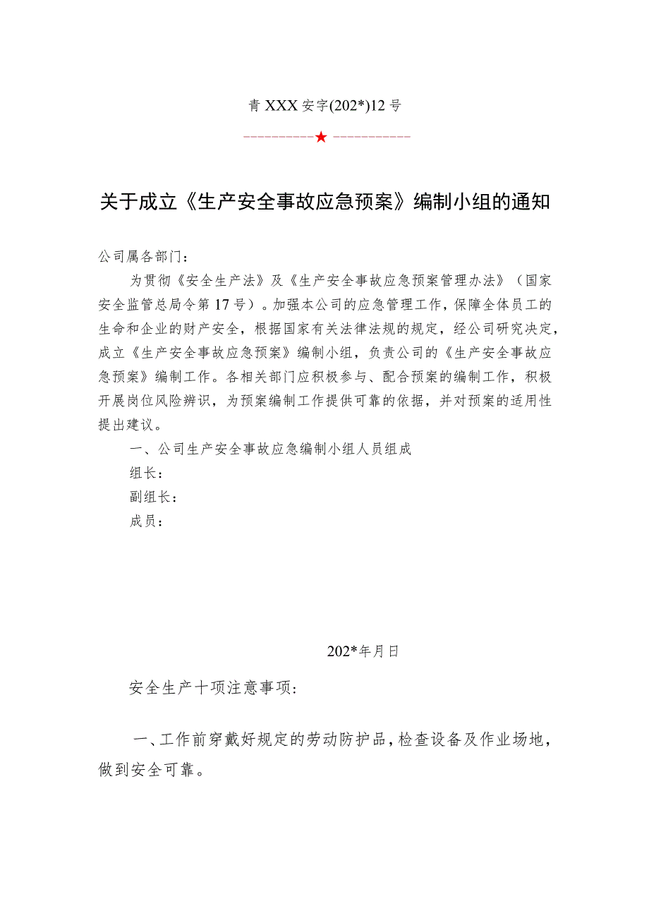 成立预案编制小组的通知.docx_第1页