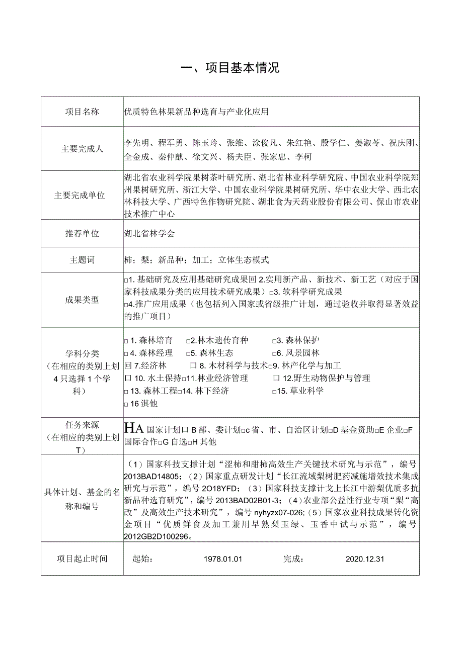 第十四届梁希林业科学技术奖科技进步奖推荐书.docx_第2页