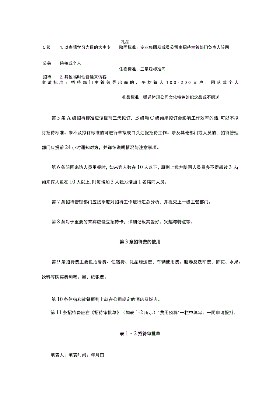 招待费管理办法全.docx_第3页