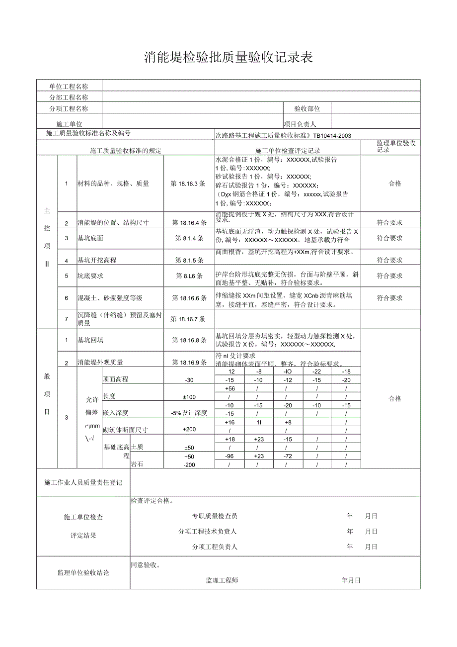 消能堤检验批质量验收记录表.docx_第1页